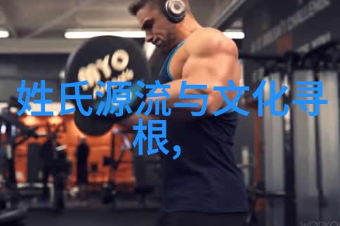 姓氏的分布