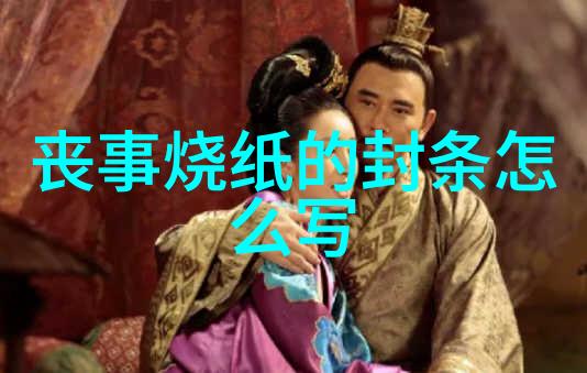丧眷禁忌