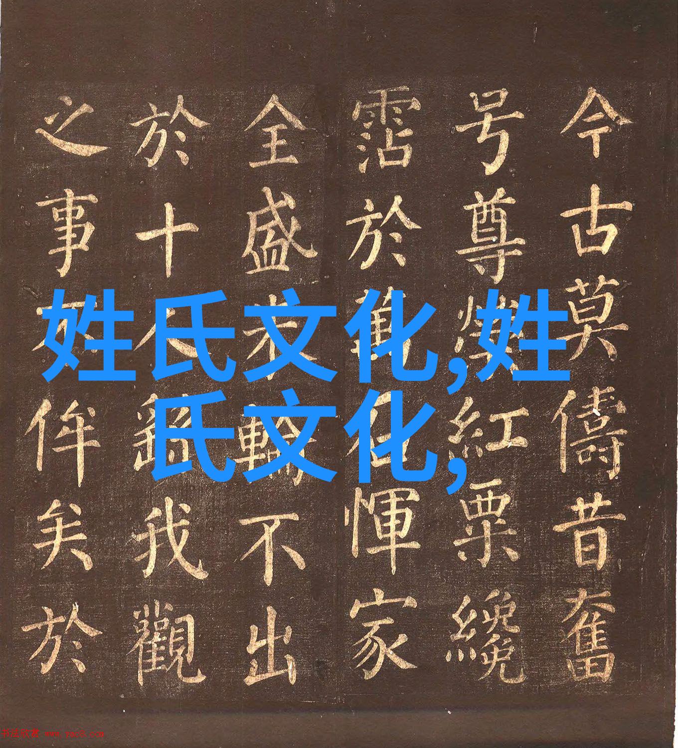 孙业礼增强文化四力 发展新时代中国特色文化