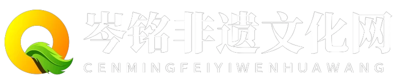 岑铭非遗文化网